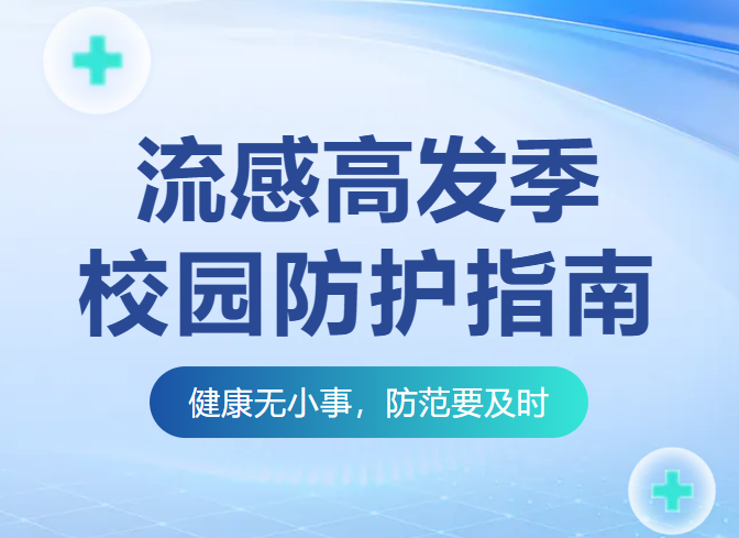 流感高发季来袭，校园师生请收好这份防护指南！