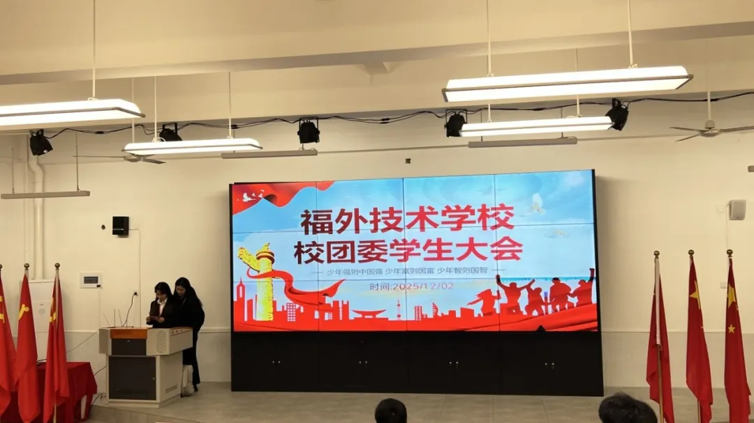 福外技术学校团委学生会大会圆满召开
