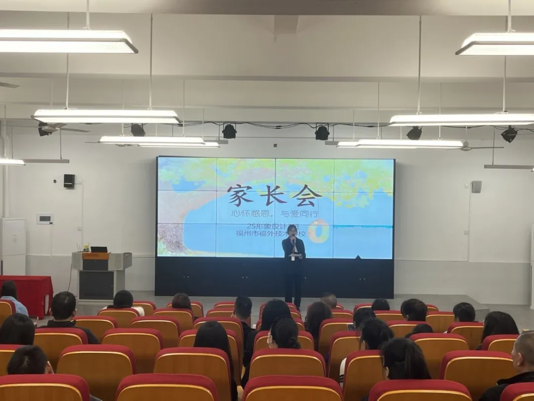 心怀感恩，与爱同行——福州市福外技术学校25级新生感恩主题家长会全面开展