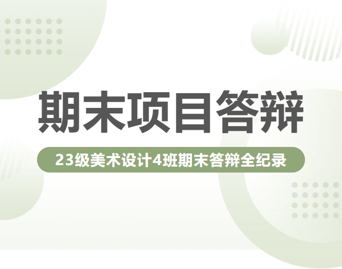 从创意萌芽到作品绽放：美术设计4班期末答辩全记录