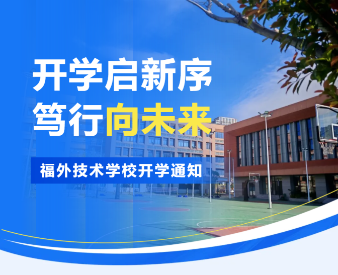 开学倒计时！福州市福外技术学校2026年春季返校指南请查收