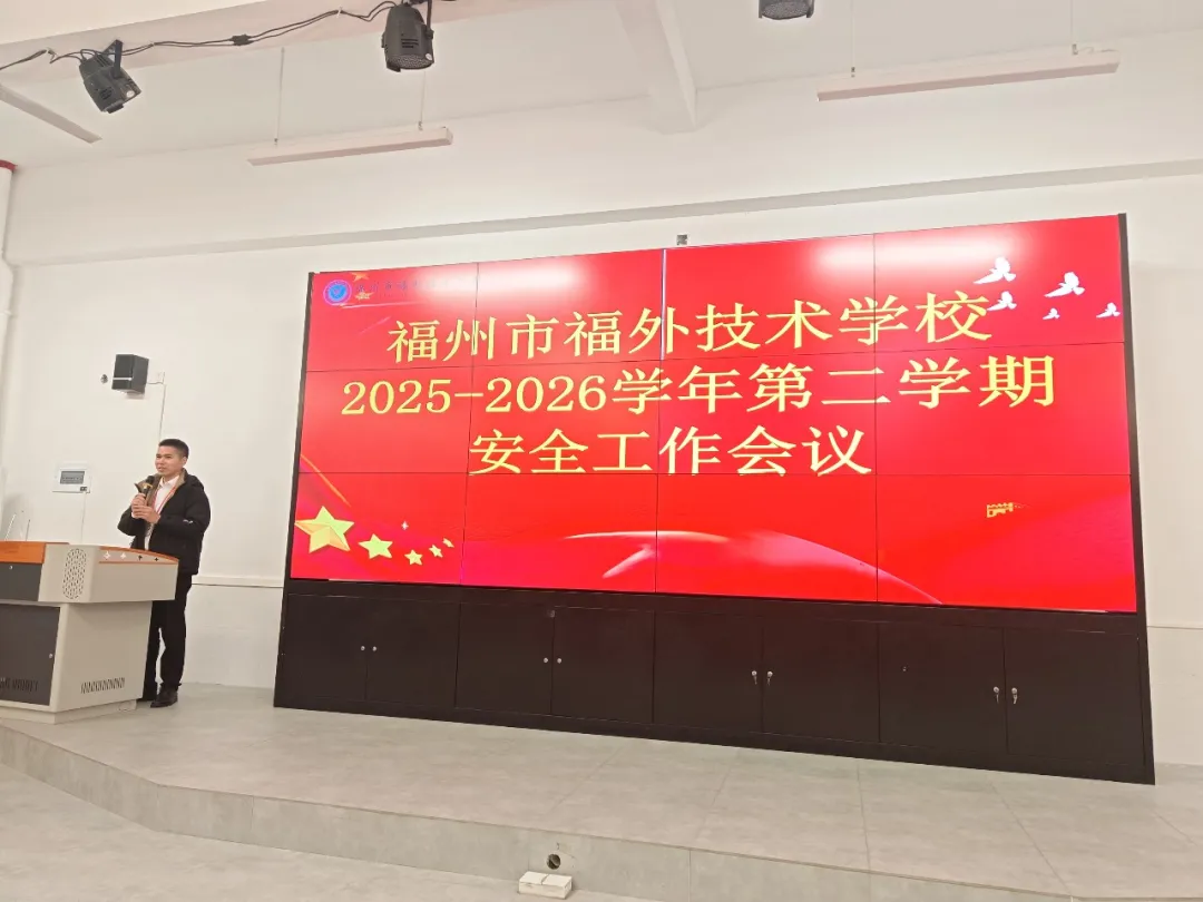 福州市福外技术学校召开2026年春季学期全体教师安全工作会议