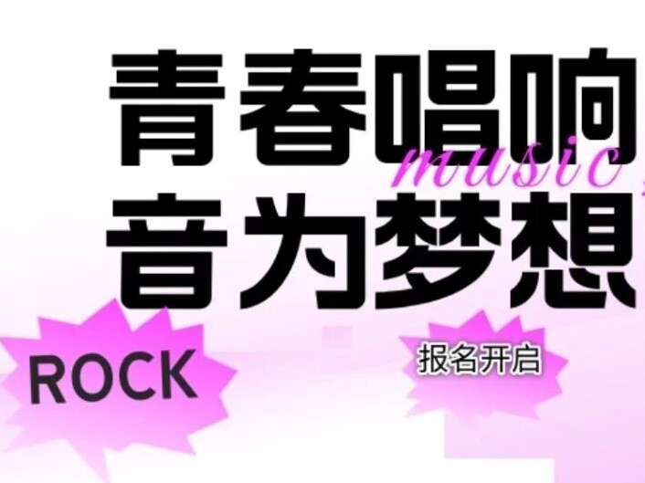 青春唱响·音为梦想｜福外技术学校2026十佳歌手大赛，本周报名开启！