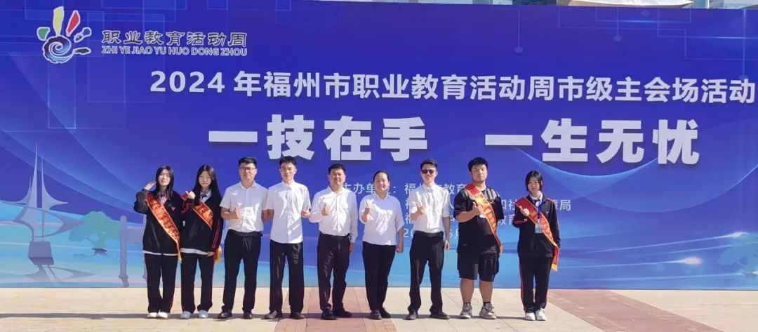 一技在手，一生无忧 | 我校参加福州市职业教育活动周
