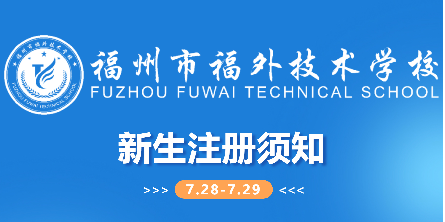 福州市福外技术学校2024年新生注册须知
