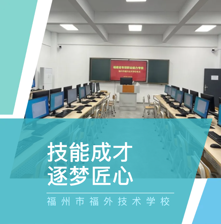 【技能成才 逐梦匠心】福州市福外技术学校圆满完成2024年秋季学期专项职业能力考核！