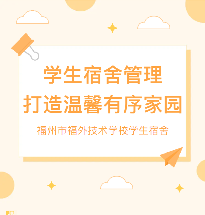 福州市福外技术学校：学生宿舍管理，打造温馨有序家园