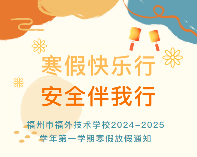 福外技术学校2024-2025学年第一学期寒假放假通知