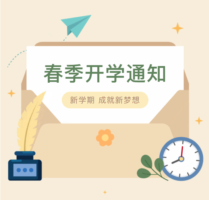 春日扬帆，驶向未来｜福州市福外技术学校2025年春季开学温馨提示