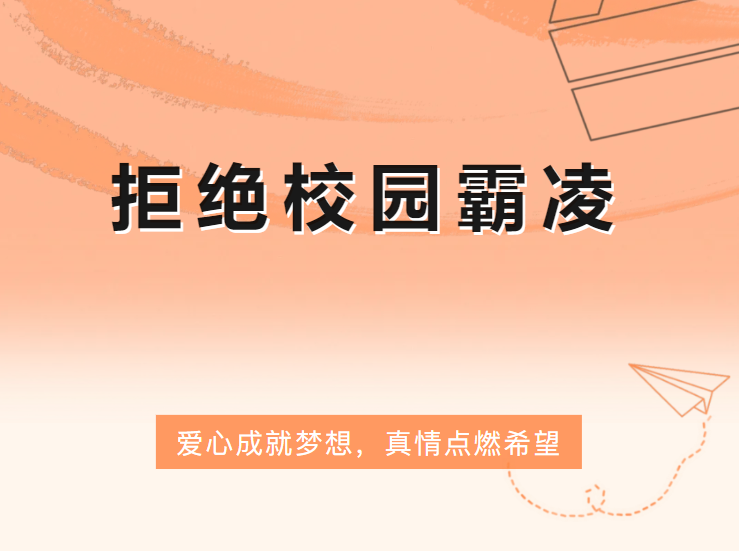 拒绝校园暴力 | 防止校园欺凌