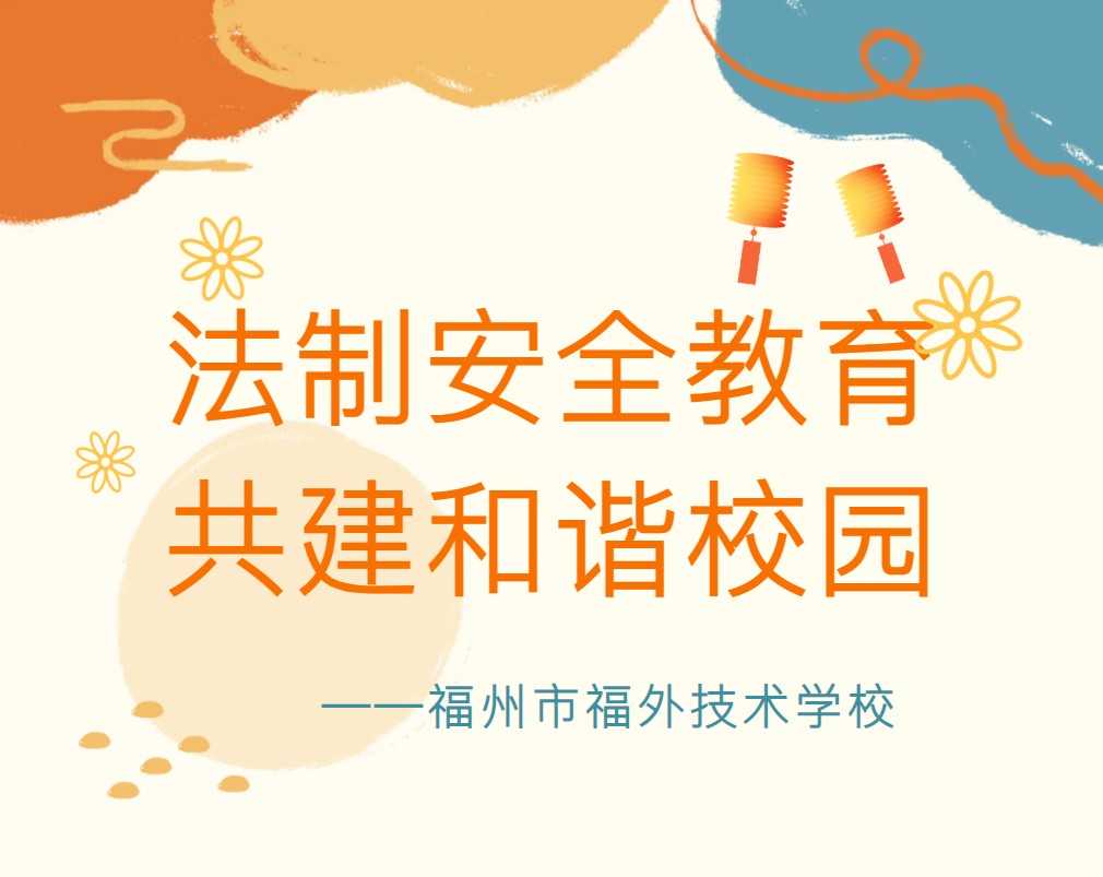 福州市福外技术学校开展“杜绝不良行为，远离违法犯罪”主题宣传讲座