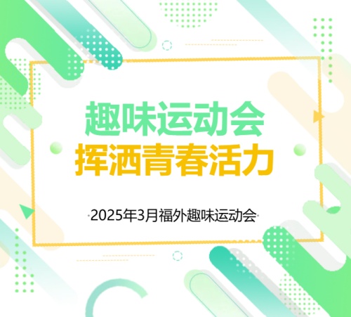 青春跃动，活力福外——2025年春季趣味运动会精彩回顾