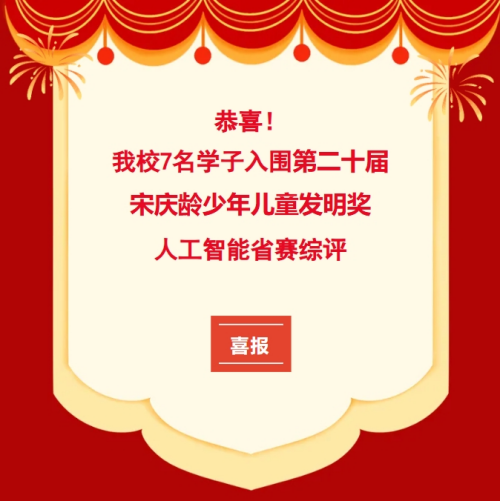 恭喜！我校7名学子入围第二十届宋庆龄少年儿童发明奖人工智能省赛综评