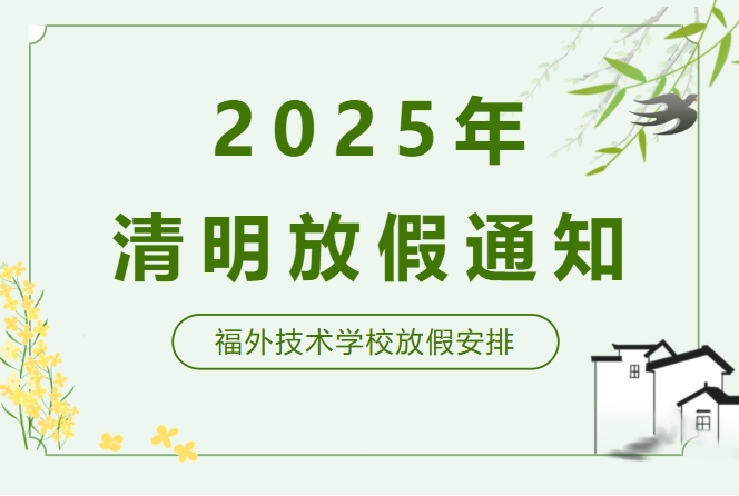 福外技术学校2025年清明放假通知