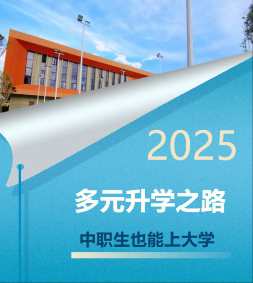 中职生也能上大学！——揭秘中职学生的多元升学之路