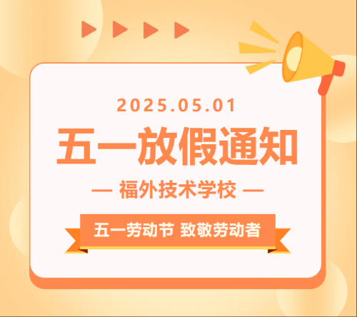 【放假通知】2025年福外技术学校五一放假通知