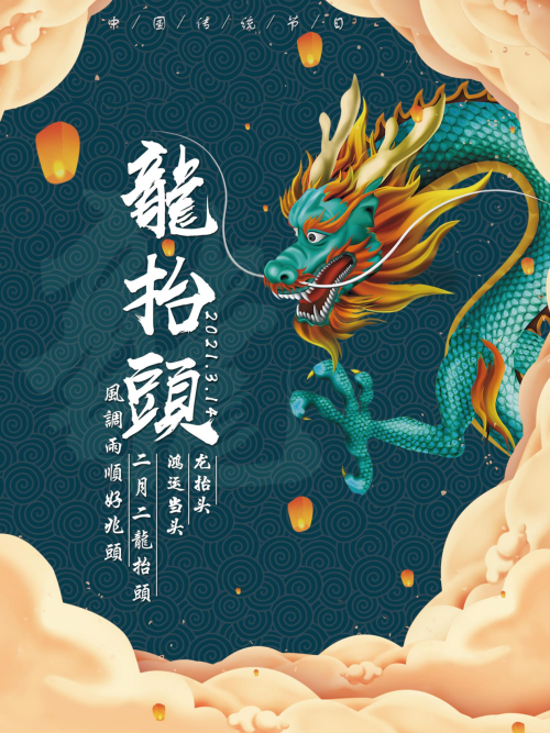 二月二龙抬头设计.png