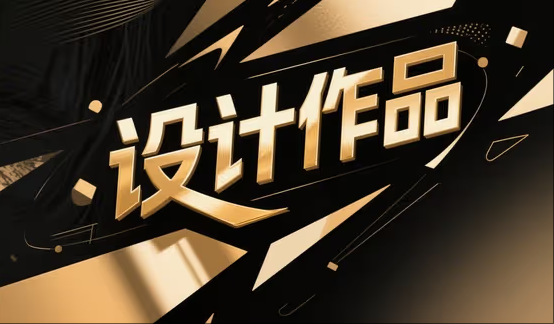 设计作品