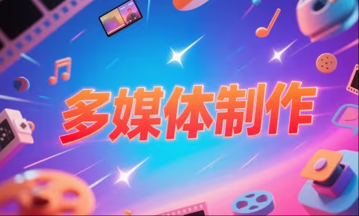 多媒体制作