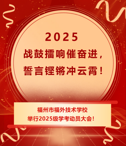 战鼓擂响催奋进，誓言铿锵冲云霄！——福外技术学校举行学考动员大会！