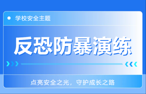 筑牢安全防线——福州市福外技术学校开展反恐防暴演练