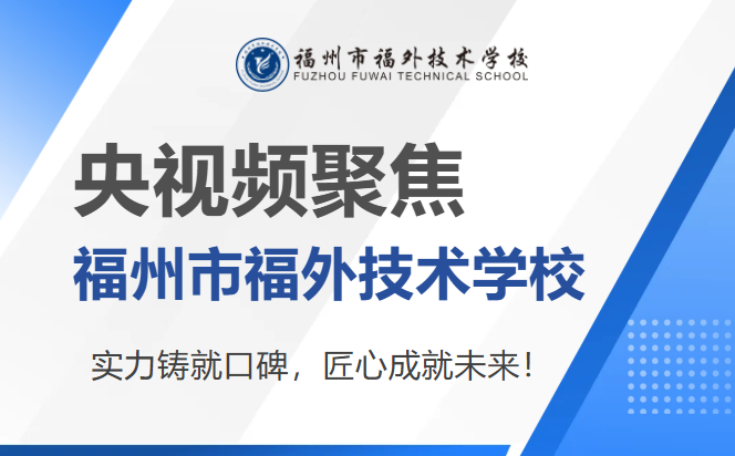 央视频聚焦 | 福州市福外技术学校：匠心筑梦