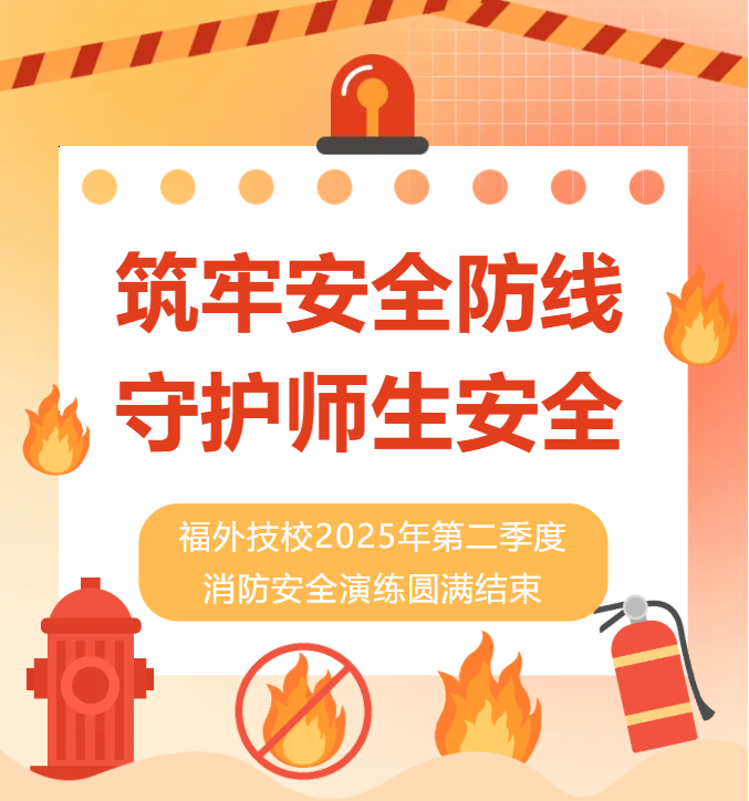 2025年第二季度消防安全演练圆满结束：筑牢安全防线，守护师生平安
