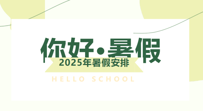 福州市福外技术学校2025年暑假放假通知