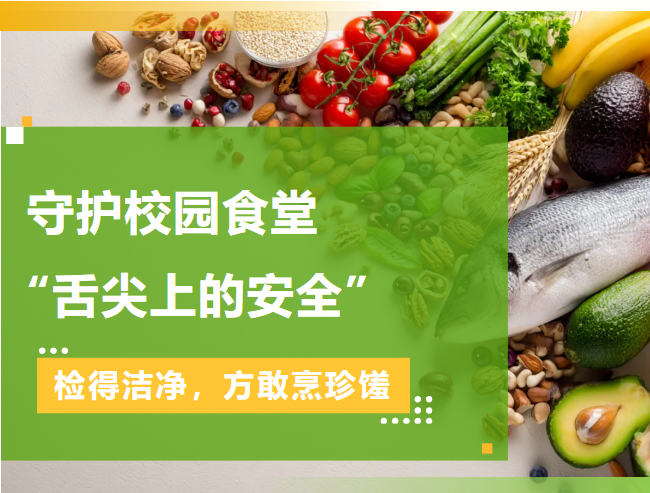 筑牢校园“食”安防线 | 市监局莅临我校开展食堂安全专项督查