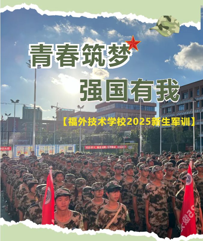 飒爽英姿展风采，迷彩青春正启航｜福外技术学校2025级新生军训开营仪式圆满举行