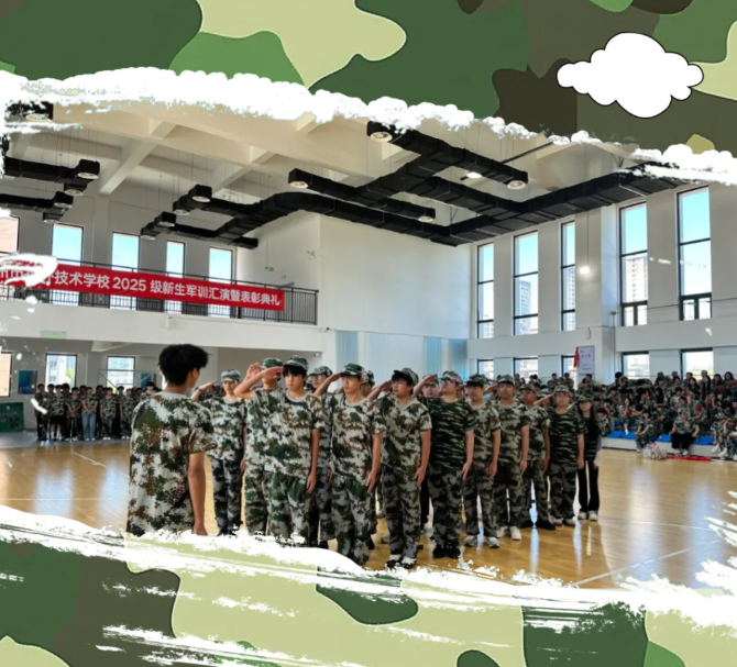 迷彩青春，扬帆起航 | 福州福外技术学校2025届军训闭营仪式圆满落幕