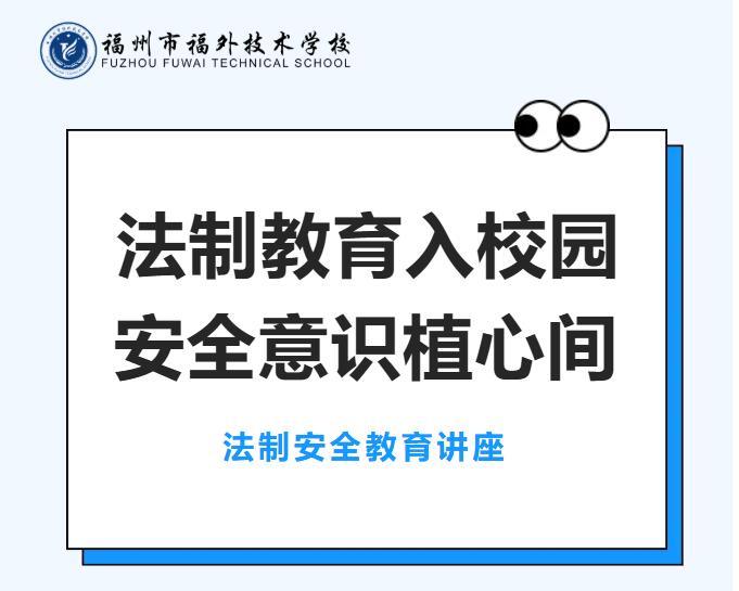 警校携手共建平安校园，法治护航青春成长