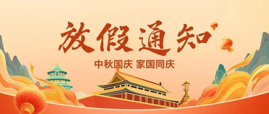 2025年福外技术学校中秋国庆双节放假通知