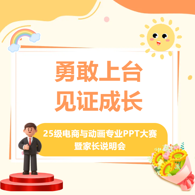 勇敢上台，见证成长｜25级电商与动画专业PPT大赛暨家长说明会圆满举行