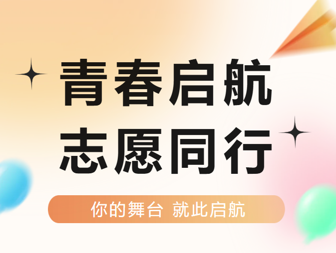 青春启航，志愿同行 | 校志愿者协会纳新面试暨各部门培训纪实火热来袭！