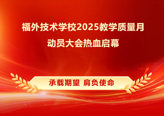 奋斗30天，决胜全校！福外技术学校2025教学质量月动员大会热血启幕