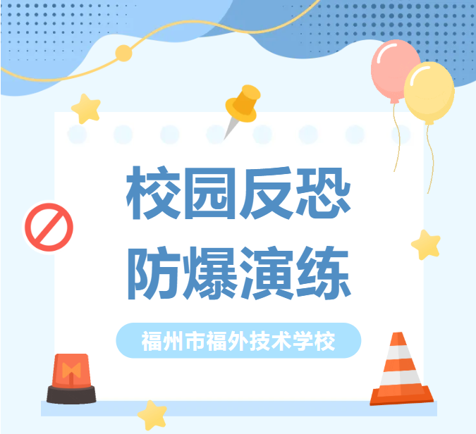 筑牢校园安全防线——我校成功举行反恐防暴应急演练
